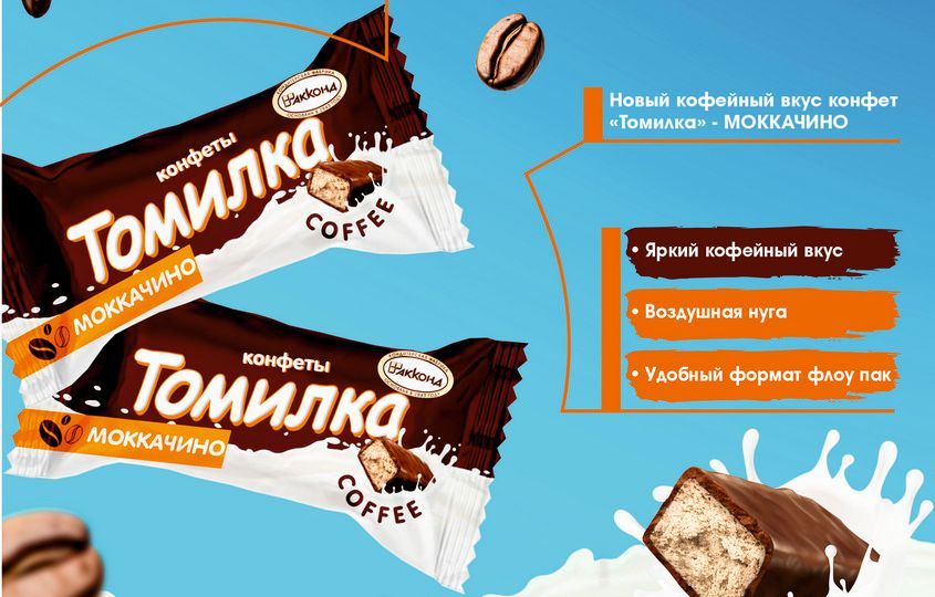 Новинка конфеты Томилка "МОККАЧИНО"