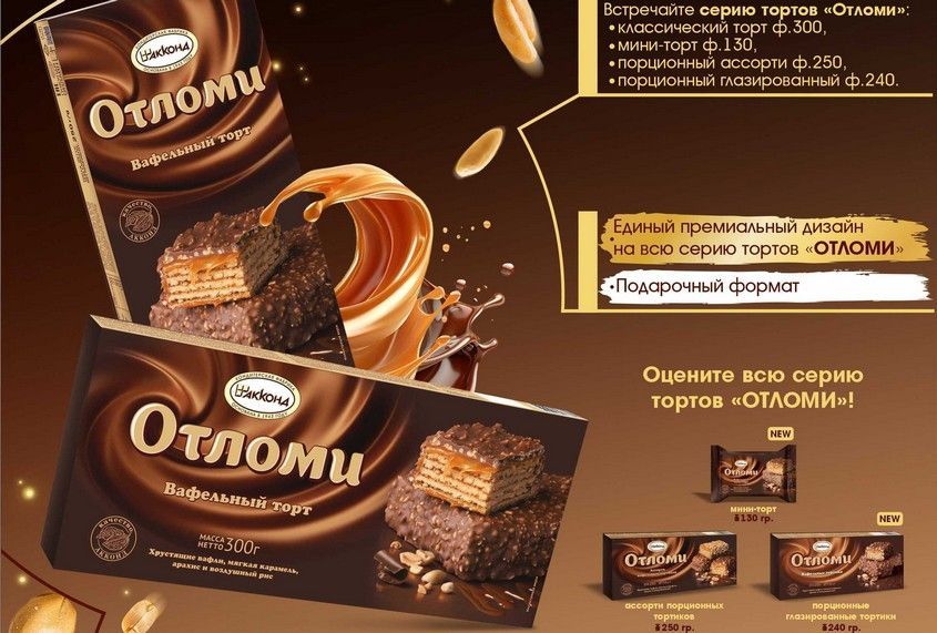 Новинка - серия тортов «ОТЛОМИ»